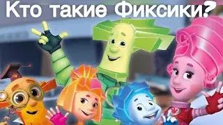Кто такие Фиксики?