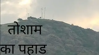 Tosham Hill Range ~बाबा मुंगीपा का मन्दिर  🙏#haryana #tosham #hills #bhiwani