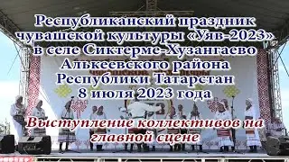 Выступление коллективов на главной сцене «Уяв-2023» села Сиктерме 8 июля 2023 года