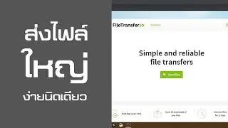ส่งไฟล์ใหญ่ๆ ง่ายดายด้วย filetransfer.io