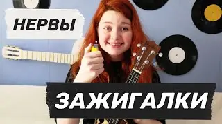 Нервы - Зажигалки простой разбор на укулеле