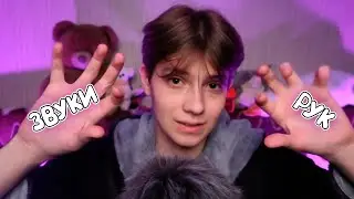 ТЕРАПИЯ ПАЛЬЦЕВ, АСМР Звуки Рук