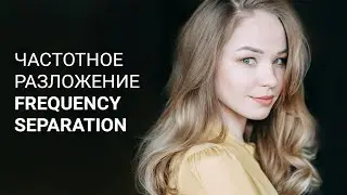 Частотное разложение с помощью плагина Frequency Separation