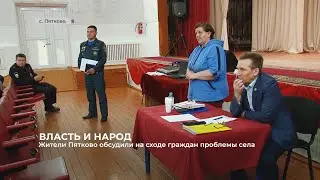 Жители с. Пятково обсудили на сходе граждан проблемы села