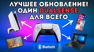 ДОЖДАЛИСЬ! НОВОЕ ОБНОВЛЕНИЕ DUALSENSE