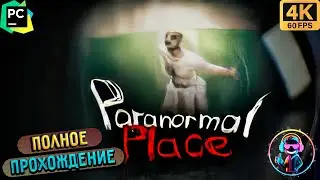 PARANORMAL PLACE ▶ Полное прохождение игры ▶ Без комментариев ▶ Геймплей ▶ 4К ▶ 60FPS