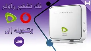 فك سوفت راوتر اتصالات وفودافون HG531 وتحويله إلى راوتر we نسخة أصلية