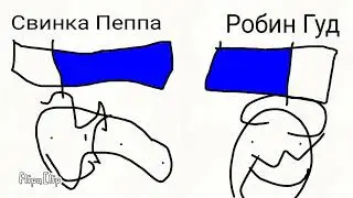 Свинка Пеппа против Робина Гуда