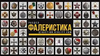 «Фалеристика» на Виолити: медали и ордена. Аукцион Виолити 0+