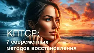 КПТСР: 7 современных методов восстановления