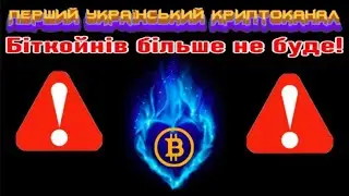 🌟БІТКОЙНІВ БІЛЬШЕ НЕ БУДЕ!