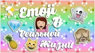 Emoji в реальной жизни