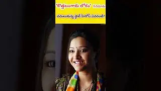 కొత్తబంగారు లోకం సినిమాను వదులుకున్న స్టార్ హీరోస్ ఎవరంటే? #Shorts #ytshorts #ytshortsvideo
