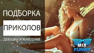 Лучшее кубы 🔴 Животные и Девушки