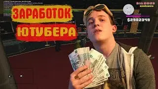 СКОЛЬКО ЗАРАБАТЫВАЮТ ЮТУБЕРЫ ПО GTA SAMP ???