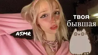 ASMR your ex😵‍💫🤢