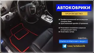 Ворсовые коврики в автомобиль. Автоковрики Ауди А4 и ещё более 500 лекал. Пошив на заказ