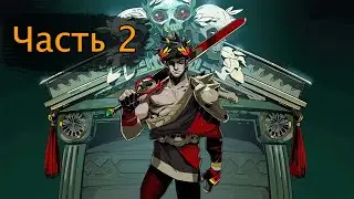 Hades. Часть 2