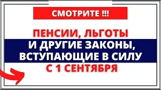 Пенсии, льготы и другие законы, вступающие в силу в сентябре
