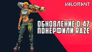 VALORANT ОБНОВЛЕНИЕ 0.47 - НЕРФ RAZE, ИЗМЕНЕНИЯ КАРТ И МЕХАНИКИ / ОБНОВЛЕНИЕ ВАЛОРАНТ