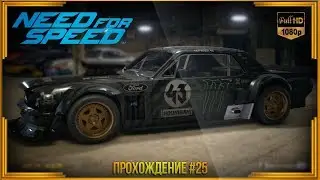 Need For Speed 2015 - Прохождение #25