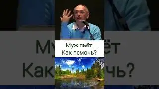 Муж пьёт - как помочь? - О.Г. Торсунов