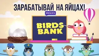 Интервью с миллионером + совет как зарабатывать в BirdsBank + новости