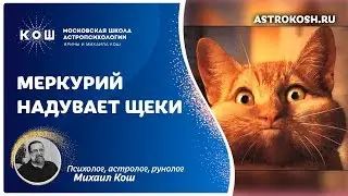 Черты лица: Меркурий надувает щеки. Физиогномика. / 16+