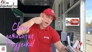 Свечи зажигания / Как отличить подделки / Затяжка / Проверка / Желтый налет/