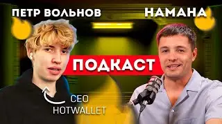 Как HOT Wallet меняет рынок? Петр Вольнов про DEX/WEB3/blockchain