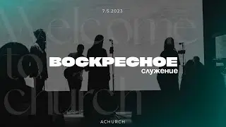 Воскресное служение 7.05.2023 (эфир) l Церковь прославления. Ачинск