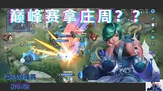 【王者荣耀】巅峰赛拿庄周有用吗？