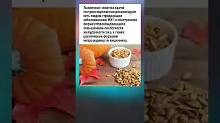 Полезно знать про тыквенные семечки 
