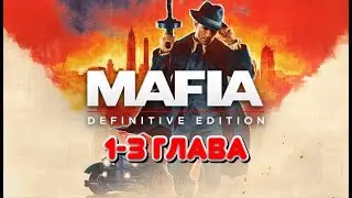 Mafia: Definitive Edition / Мафия Ремейк. Часть 1