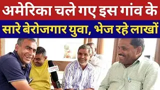 America अमेरिका चले गए इस गांव के सारे बेरोजगार लड़के | कमा रहे लाखों रुपए महीना | डोंकी से भी जा रहे