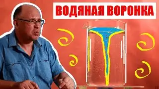 Водяная воронка