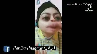 حبيبة النجار تضرب من جديد😂😂😂