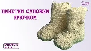 Высокие пинетки крючком (угги)