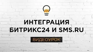 Интеграция Битрикс24 и сервиса смс-рассылок  SMS.RU. Видеоурок