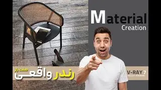 چطور متریال‌های رئال بسازیم؟ | پارت ۳ هفت راز رندر