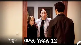 ፈሪሀ ክፍል 12 (ረጅም ቅጂ) (የአማርኛ ዲቢንግ)