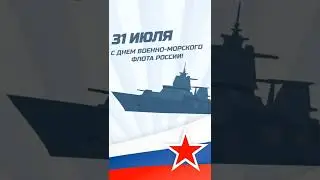 День ВМФ России