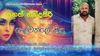 Sandalu Tale | Prof. Sanath Nandasiri (Official) | මහාචාර්ය සනත් නන්දසිරි | සඳළුතලේ හිඳ