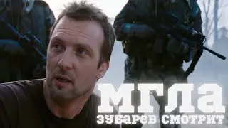 ЗУБАРЕВ СМОТРИТ «МГЛА» | СМЕШНЫЕ МОМЕНТЫ С ПРОСМОТРА