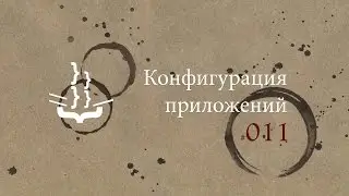 JSPirates 011 — Конфигурация приложений