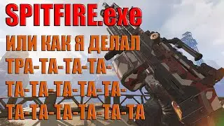 SPITFIRE.exe в 8 сезоне