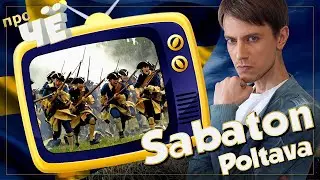 Шведы о Полтаве. Sabaton - Poltava: Перевод песни Сабатон. Разбор текста