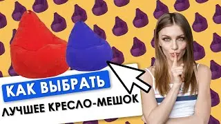 Обязательно проверь ЭТО перед покупкой! | Кресло-мешок: как выбрать?