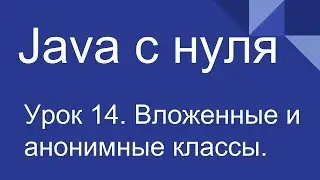 Программирование на Java с нуля #14. Вложенные и анонимные классы.