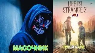 Life is strange 2 прохождение без комментариев Эп.3 ТУПОЙ НАРК